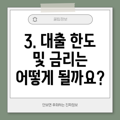 3. 대출 한도 및 금리는 어떻게 될까요?
