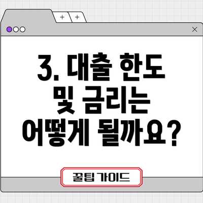3. 대출 한도 및 금리는 어떻게 될까요?