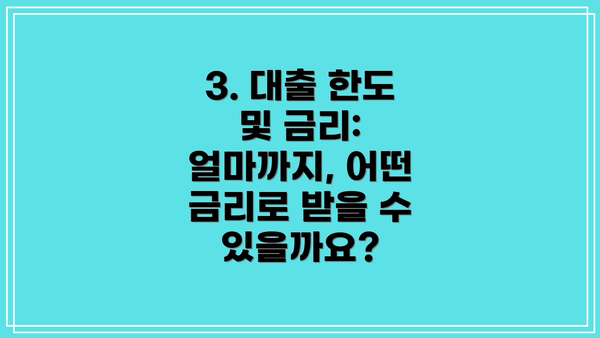 3. 대출 한도 및 금리: 얼마까지, 어떤 금리로 받을 수 있을까요?