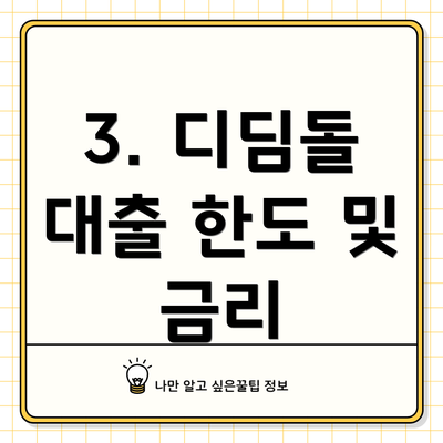 3. 디딤돌 대출 한도 및 금리