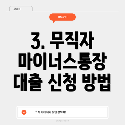 3. 무직자 마이너스통장 대출 신청 방법