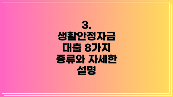 3. 생활안정자금 대출 8가지 종류와 자세한 설명