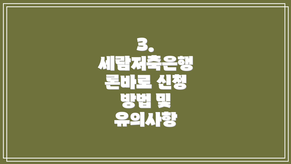 3.  세람저축은행 론바로 신청 방법 및 유의사항