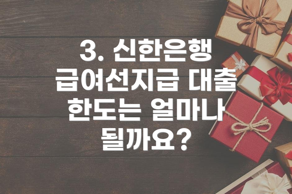 3. 신한은행 급여선지급 대출 한도는 얼마나 될까요?