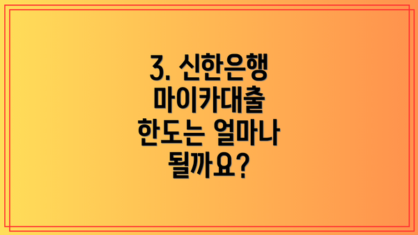 3. 신한은행 마이카대출 한도는 얼마나 될까요?