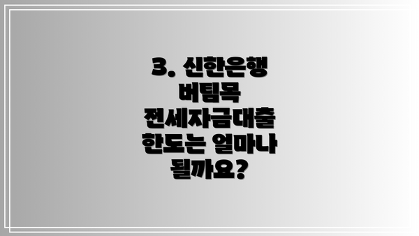 3. 신한은행 버팀목 전세자금대출 한도는 얼마나 될까요?