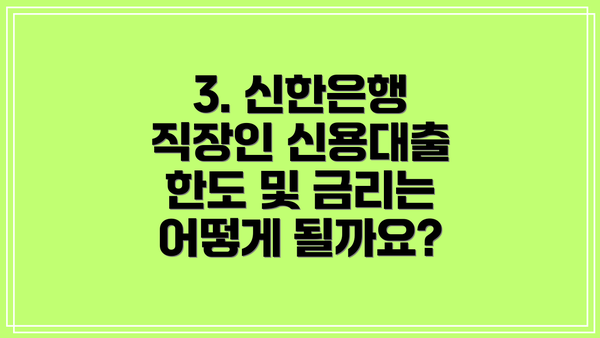 3. 신한은행 직장인 신용대출 한도 및 금리는 어떻게 될까요?