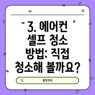 3. 에어컨 셀프 청소 방법: 직접 청소해 볼까요?