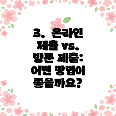 3.  온라인 제출 vs. 방문 제출: 어떤 방법이 좋을까요?
