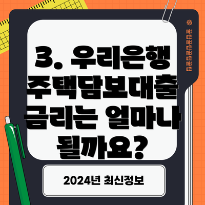 3. 우리은행 주택담보대출 금리는 얼마나 될까요?