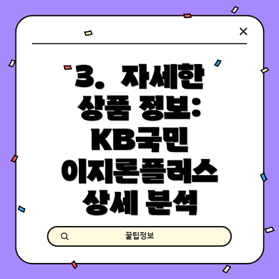 3.  자세한 상품 정보:  KB국민 이지론플러스 상세 분석