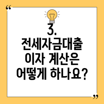 3. 전세자금대출 이자 계산은 어떻게 하나요?