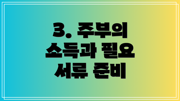 3. 주부의 소득과 필요 서류 준비