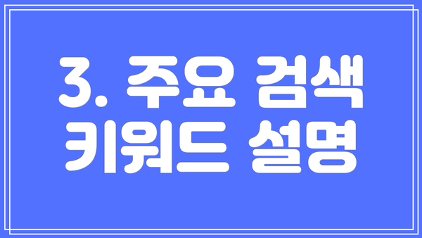 3. 주요 검색 키워드 설명