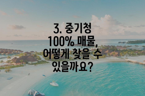 3. 중기청 100% 매물, 어떻게 찾을 수 있을까요?