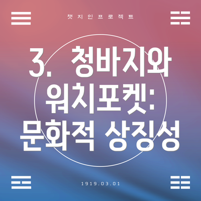 3.  청바지와 워치포켓: 문화적 상징성