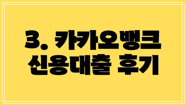 3. 카카오뱅크 신용대출 후기