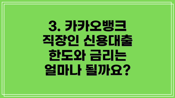 3. 카카오뱅크 직장인 신용대출 한도와 금리는 얼마나 될까요?