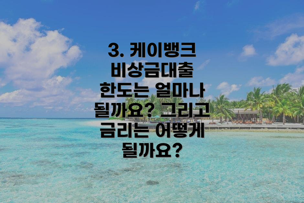 3. 케이뱅크 비상금대출 한도는 얼마나 될까요? 그리고 금리는 어떻게 될까요?