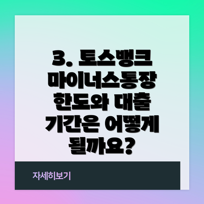 3. 토스뱅크 마이너스통장 한도와 대출 기간은 어떻게 될까요?