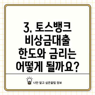 3. 토스뱅크 비상금대출 한도와 금리는 어떻게 될까요?