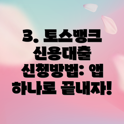 3. 토스뱅크 신용대출 신청방법: 앱 하나로 끝내자!