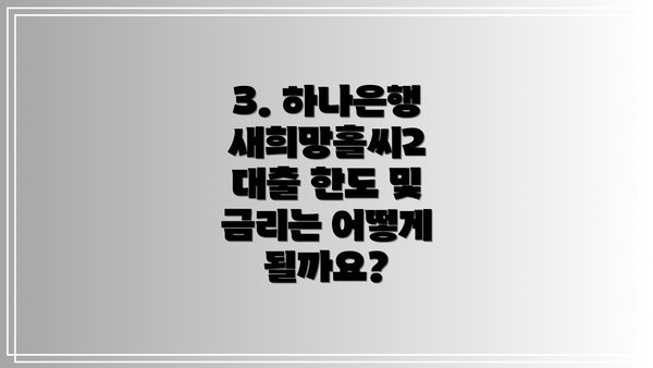 3. 하나은행 새희망홀씨2 대출 한도 및 금리는 어떻게 될까요?