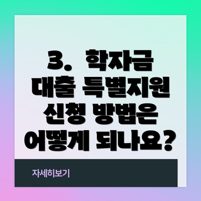 3.  학자금 대출 특별지원 신청 방법은 어떻게 되나요?