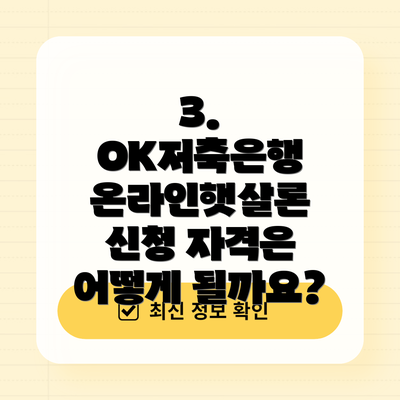 3. OK저축은행 온라인햇살론 신청 자격은 어떻게 될까요?