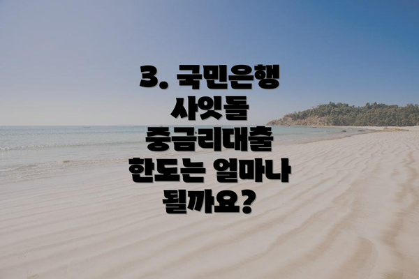 3. 국민은행 사잇돌 중금리대출 한도는 얼마나 될까요?