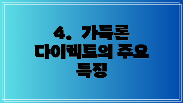 4.  가득론 다이렉트의 주요 특징