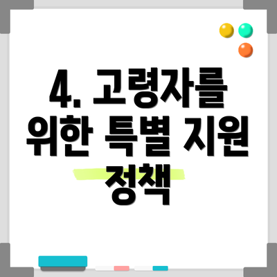 4. 고령자를 위한 특별 지원 정책