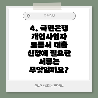 4. 국민은행 개인사업자 보증서 대출 신청에 필요한 서류는 무엇일까요?