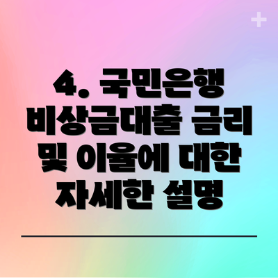 4. 국민은행 비상금대출 금리 및 이율에 대한 자세한 설명