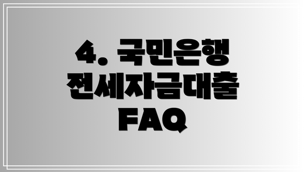 4. 국민은행 전세자금대출 FAQ