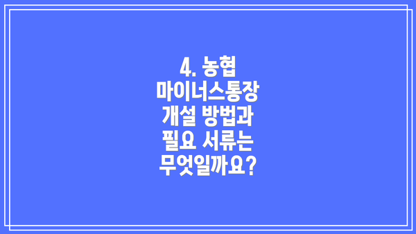 4. 농협 마이너스통장 개설 방법과 필요 서류는 무엇일까요?