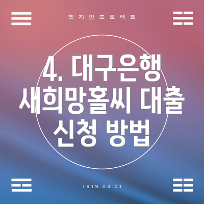 4. 대구은행 새희망홀씨 대출 신청 방법