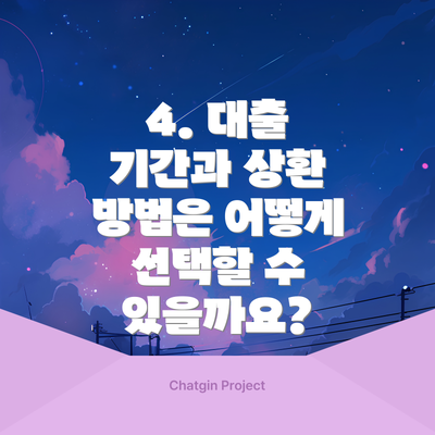 4. 대출 기간과 상환 방법은 어떻게 선택할 수 있을까요?