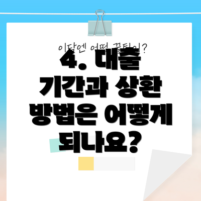 4. 대출 기간과 상환 방법은 어떻게 되나요?