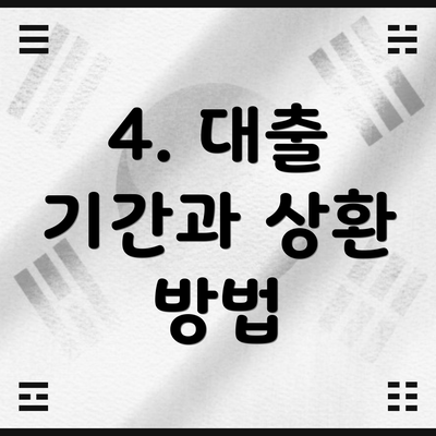 4. 대출 기간과 상환 방법