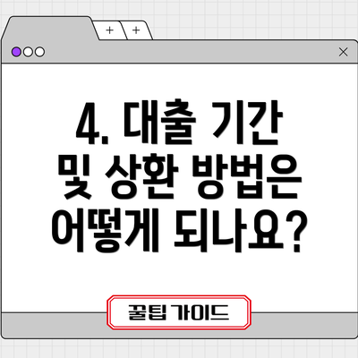 4. 대출 기간 및 상환 방법은 어떻게 되나요?