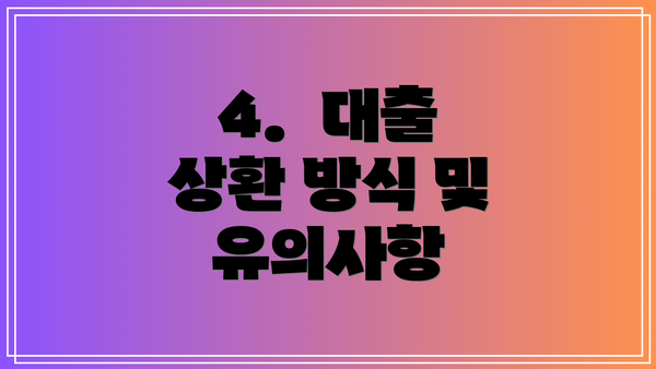 4.  대출 상환 방식 및 유의사항