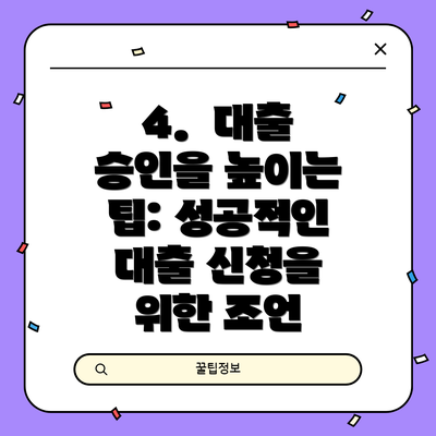 4.  대출 승인을 높이는 팁: 성공적인 대출 신청을 위한 조언