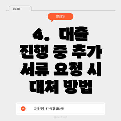 4.  대출 진행 중 추가 서류 요청 시 대처 방법