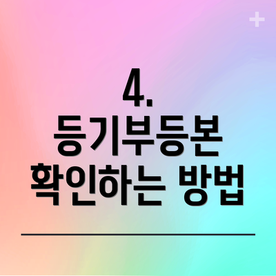 4.  등기부등본 확인하는 방법