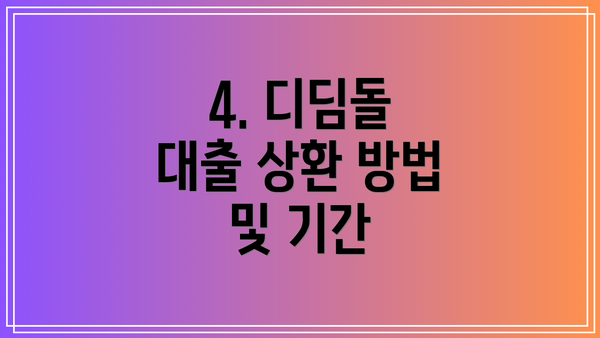 4. 디딤돌 대출 상환 방법 및 기간