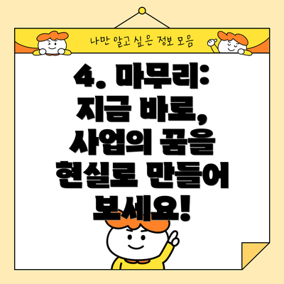4. 마무리:  지금 바로, 사업의 꿈을 현실로 만들어 보세요!