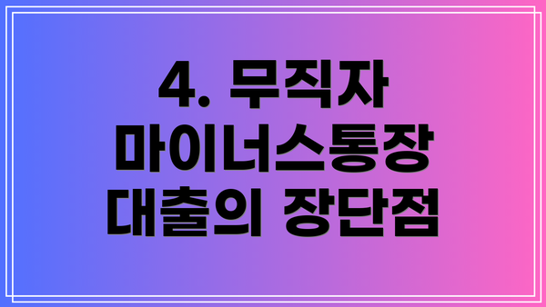 4. 무직자 마이너스통장 대출의 장단점