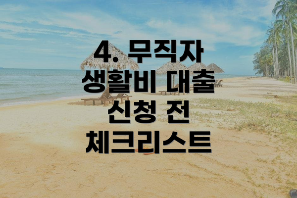 4. 무직자 생활비 대출 신청 전 체크리스트
