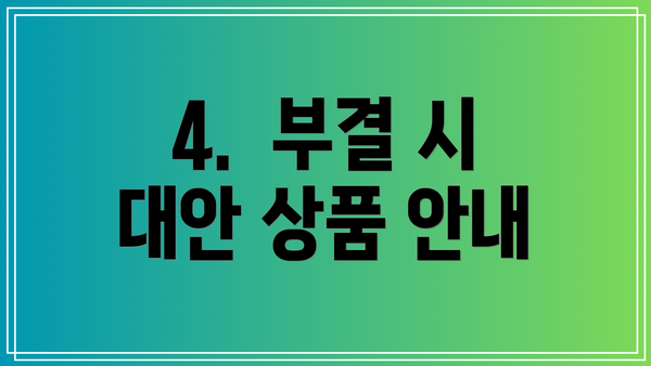 4.  부결 시 대안 상품 안내